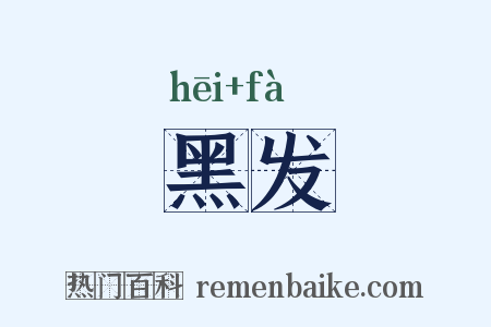 黑发是什么意思的图片